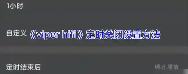 VIPER HiFi关闭