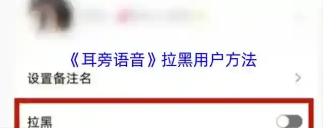 耳旁语音拉黑