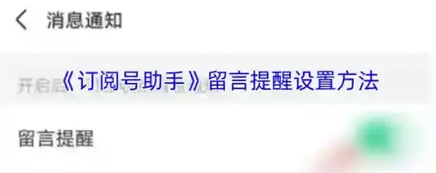 订阅号助手留言