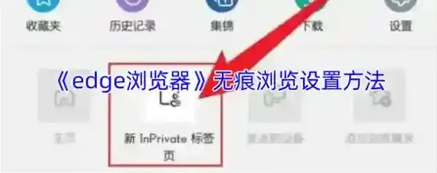 edge浏览器无痕浏览