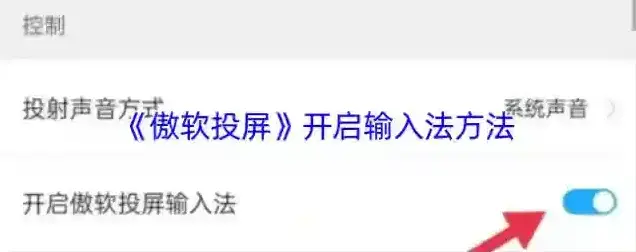 傲软投屏输入法