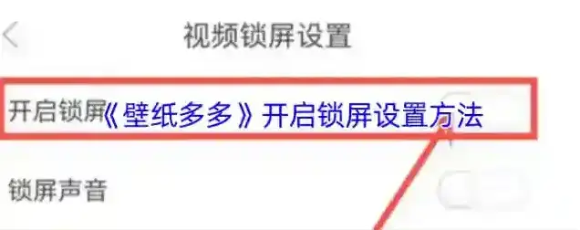 壁纸多多锁屏设置