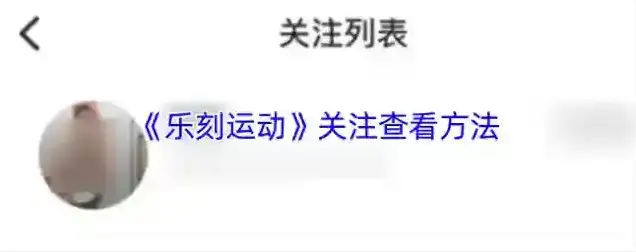 乐刻运动个人主页