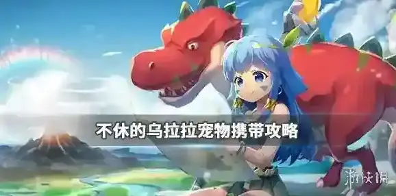 不休的乌拉拉属性