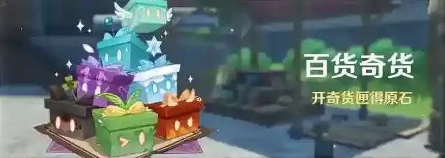 原神  「百货奇货」活动：开奇货匣得原石