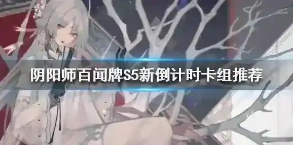 阴阳师百闻牌百闻牌