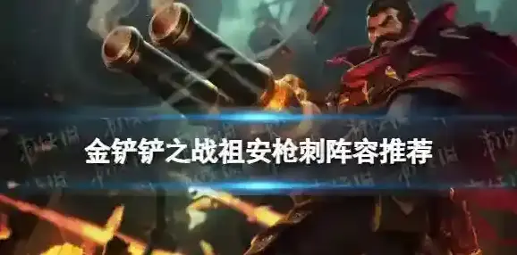 金铲铲之战人口