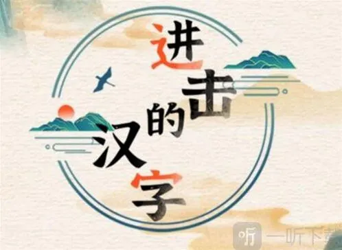 进击的汉字大郎娶妻这关怎么过 帮大郎凑齐彩礼过关攻略详解