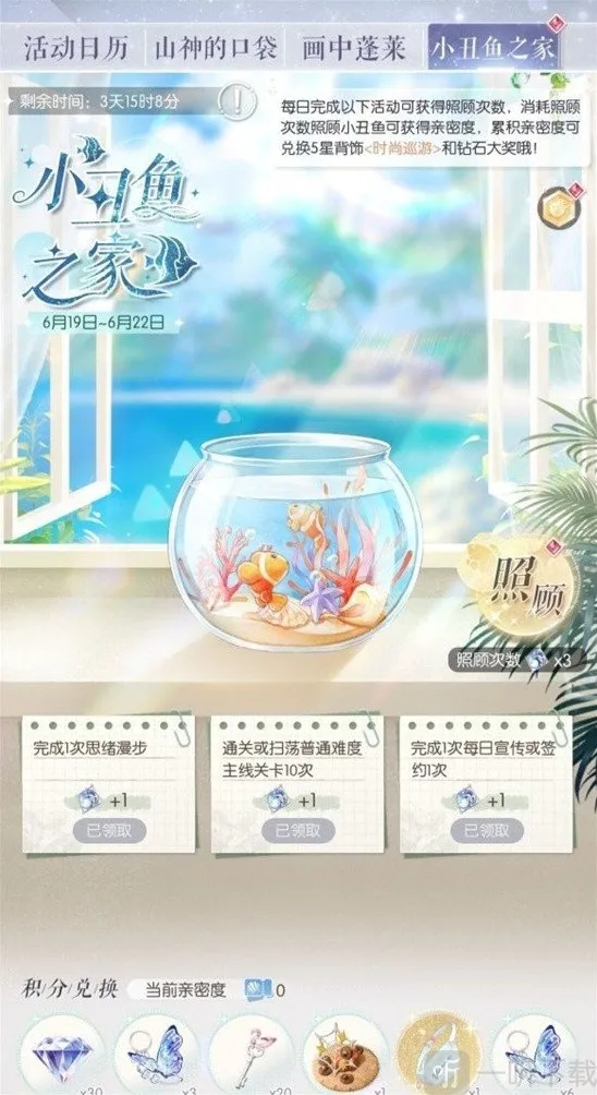 以闪亮之名小丑鱼之家活动攻略 小丑鱼之家活动内容介绍