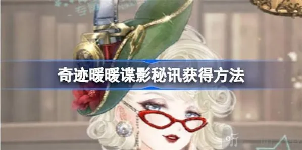 奇迹暖暖谍影秘讯获得攻略 谍影秘讯如何获取