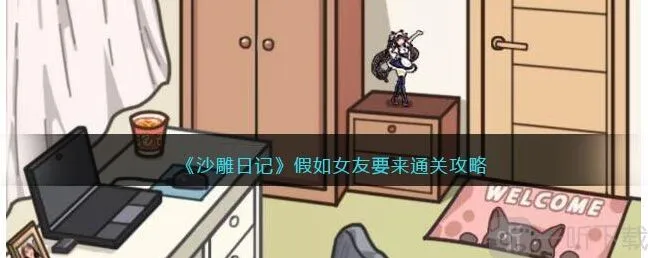 沙雕日记假如女友要来通关攻略 假如女友要来通关具体方法