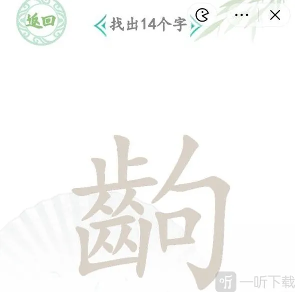 汉字找茬王个字