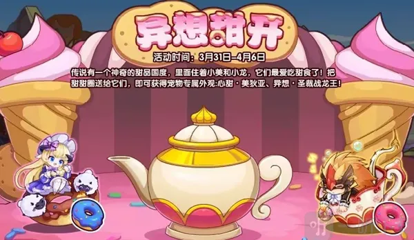 洛克王国异想甜开活动介绍 洛克王国异想甜开玩法攻略