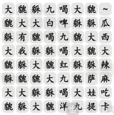 汉字找茬王大貔貅过关攻略 大貔貅完成歌曲答案
