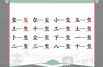 汉字找茬王喷找出16个字怎么过 喷找出16个字通关攻略