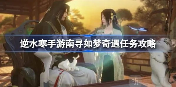 逆水寒南寻如梦奇遇任务玩法介绍 南寻如梦奇遇任务如何完成