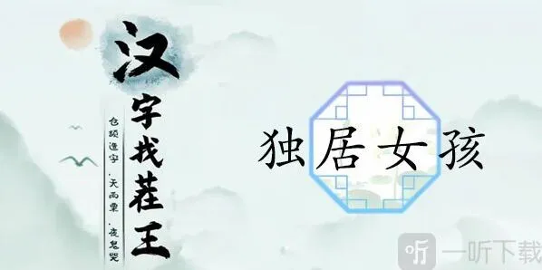 汉字找茬王独居女孩12个细思极恐的地方是什么 独居女孩过关攻略