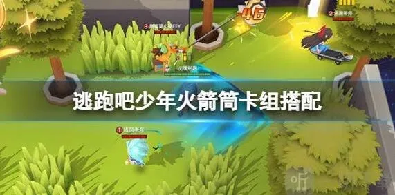 逃跑吧少年火箭筒卡组搭配推荐 追捕逃生火箭筒卡组搭配指南