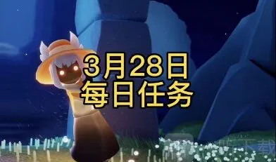 光遇3月28日过关攻略 光遇3月28日任务完成指南