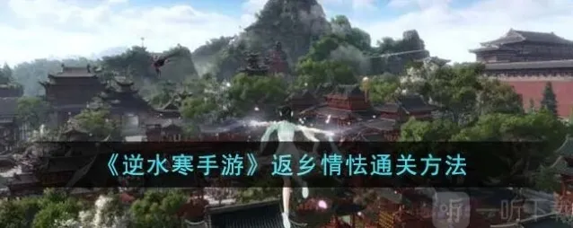 逆水寒手游返乡情怯怎么过 返乡情怯通关攻略