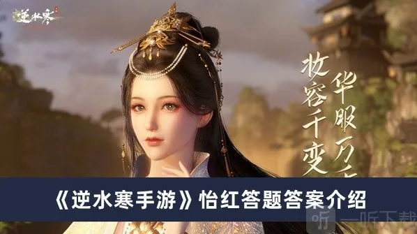 逆水寒手游怡红答题答案是什么 怡红答题答案详解