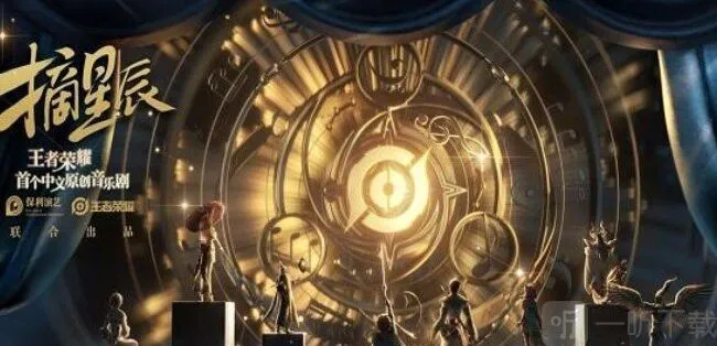 王者荣耀摘星辰音乐剧皮肤获得攻略 2023摘星辰音乐剧皮肤详解