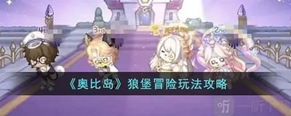 奥比岛狼堡冒险如何玩 狼堡冒险玩法介绍