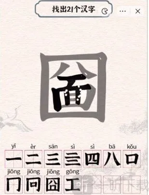 进击的汉字圙找出21个汉字怎么玩 圙找出21个常见汉字答案汇总