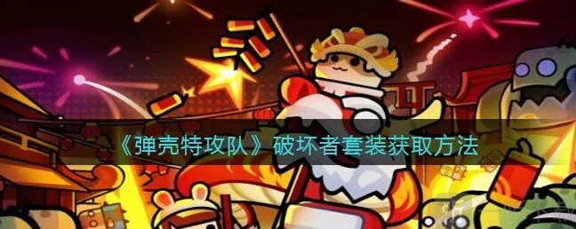 弹壳特攻队破坏者套装怎么获得 破坏者套装获取方法一览