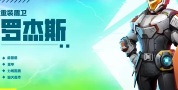 高能英雄罗杰斯该怎么玩 罗杰斯技能介绍