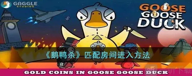 鹅鸭杀匹配房间进不去解决方法 匹配房间进不去解决指南