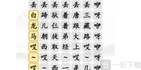 汉字找茬王搞笑白龙马完成歌曲通关攻略 搞笑白龙马完成歌曲答案