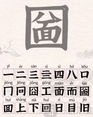 进击的汉字文字