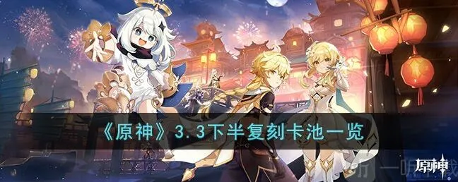 原神3.3下半复刻卡池角色有哪些 3.3下半复刻卡池角色介绍