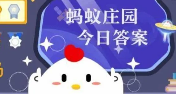 蝴蝶在雨中飞行时为什么翅膀不会被打湿 支付宝蚂蚁庄园今日答题3.21答案