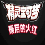 精灵宝可梦最后的火红官方最新版-4.0.3