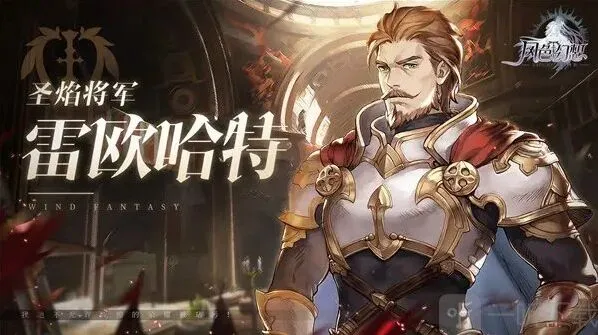 风色幻想命运传说雷欧哈特加点及刻纹介绍 雷欧哈特加点及刻纹推荐