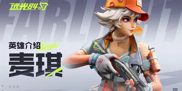 远光84突击位英雄选择推荐