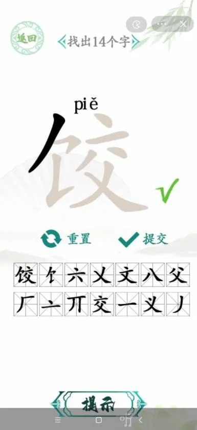 汉字找茬王个字