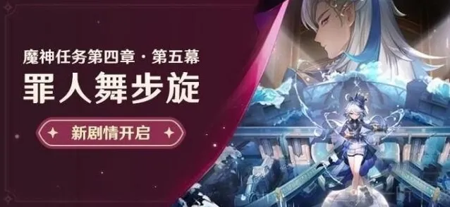 原神罪人舞步旋任务全流程攻略 魔神任务罪人舞步旋完整攻略