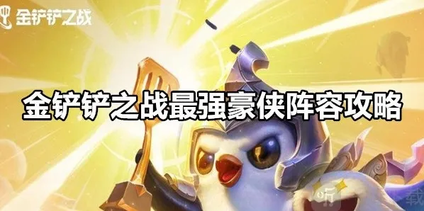 金铲铲之战最强豪侠阵容攻略 金铲铲之战最强豪侠阵容搭配推荐