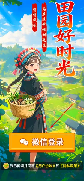 田园好时光下载