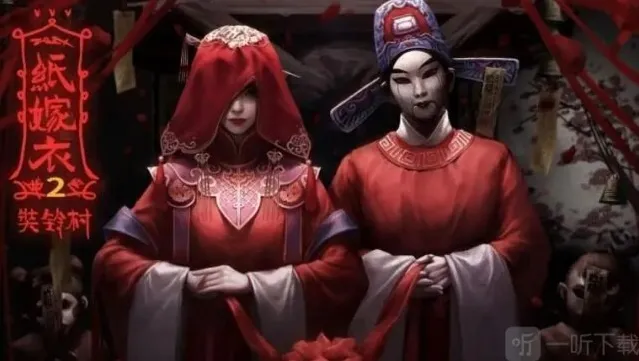 纸嫁衣2剧情全解析 纸嫁衣2奘铃村剧情故事详细介绍