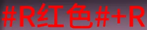 七日世界字体颜色代码