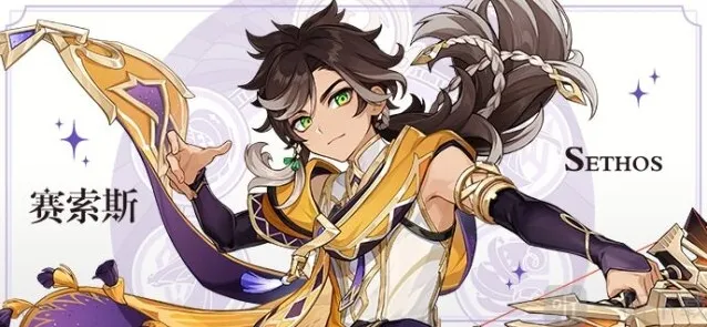 原神4.7赛索斯技能是什么 赛索斯技能效果介绍