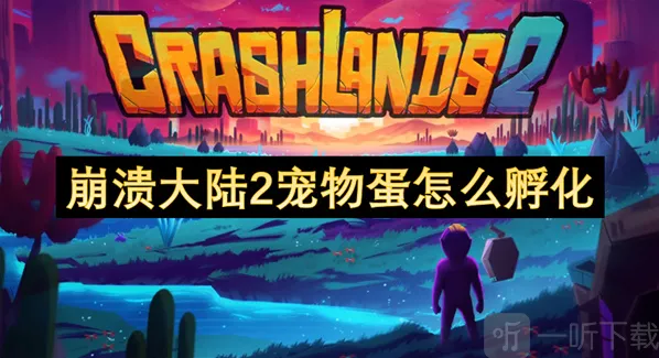 崩溃大陆2宠物蛋怎么孵化 崩溃大陆2宠物蛋孵化方式