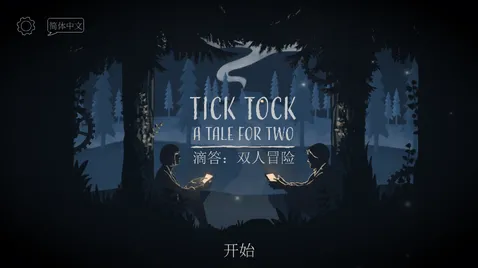 TickTock滴答双人冒险玩家