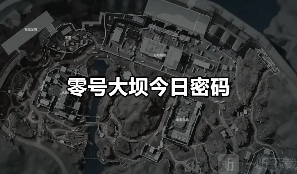 三角洲行动零号大坝密码大全 三角洲行动零号大坝今日密码