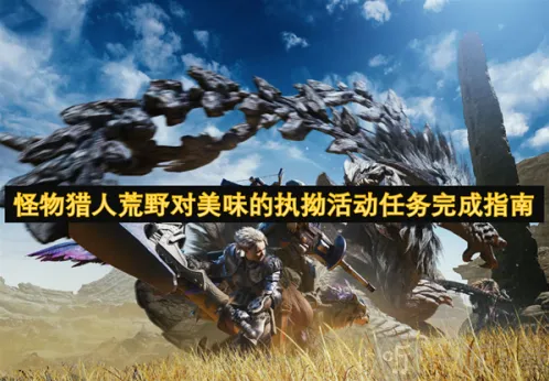 怪物猎人Capcom执拗