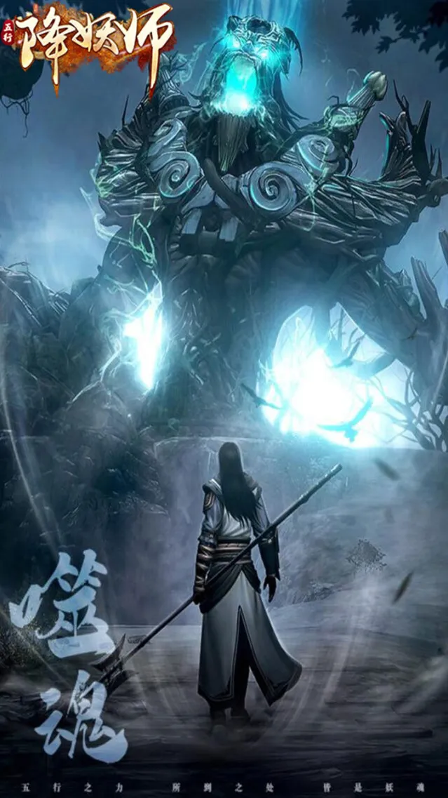 五行降妖师降妖师